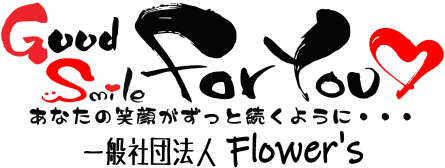 一般社団法人 Flower's ロゴ